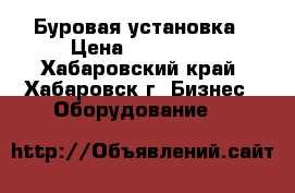 Буровая установка › Цена ­ 320 000 - Хабаровский край, Хабаровск г. Бизнес » Оборудование   